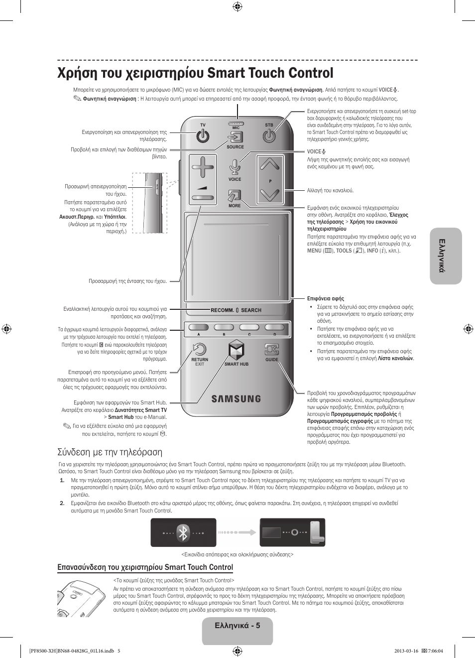 Χρήση του χειριστηρίου smart touch control, Σύνδεση με την τηλεόραση, Επανασύνδεση του χειριστηρίου smart touch control | Ελληνικά - 5 ελληνικ ά | Samsung PS64F8500SL User Manual | Page 77 / 385