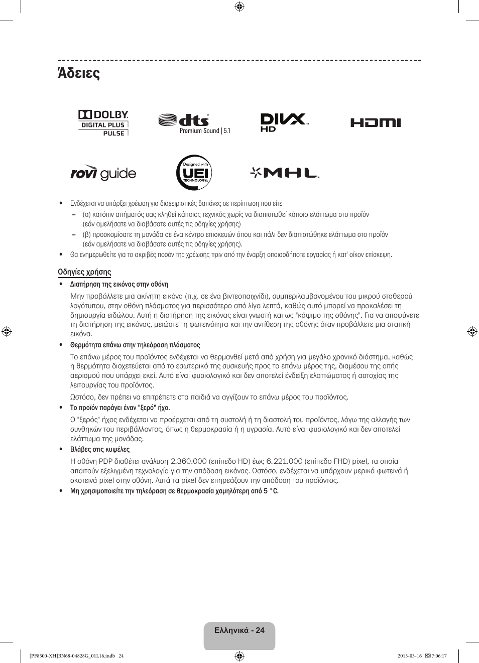 Άδειες | Samsung PS64F8500SL User Manual | Page 96 / 385