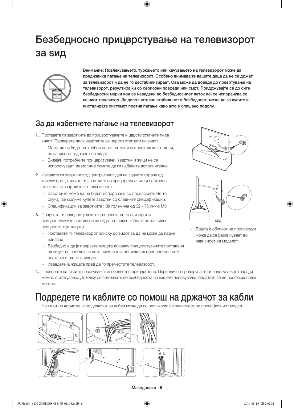 Безбедносно прицврстување на телевизорот за ѕид, Подредете ги каблите со помош на држачот за кабли, За да избегнете паѓање на телевизорот | Samsung UE48H6470SS User Manual | Page 248 / 353
