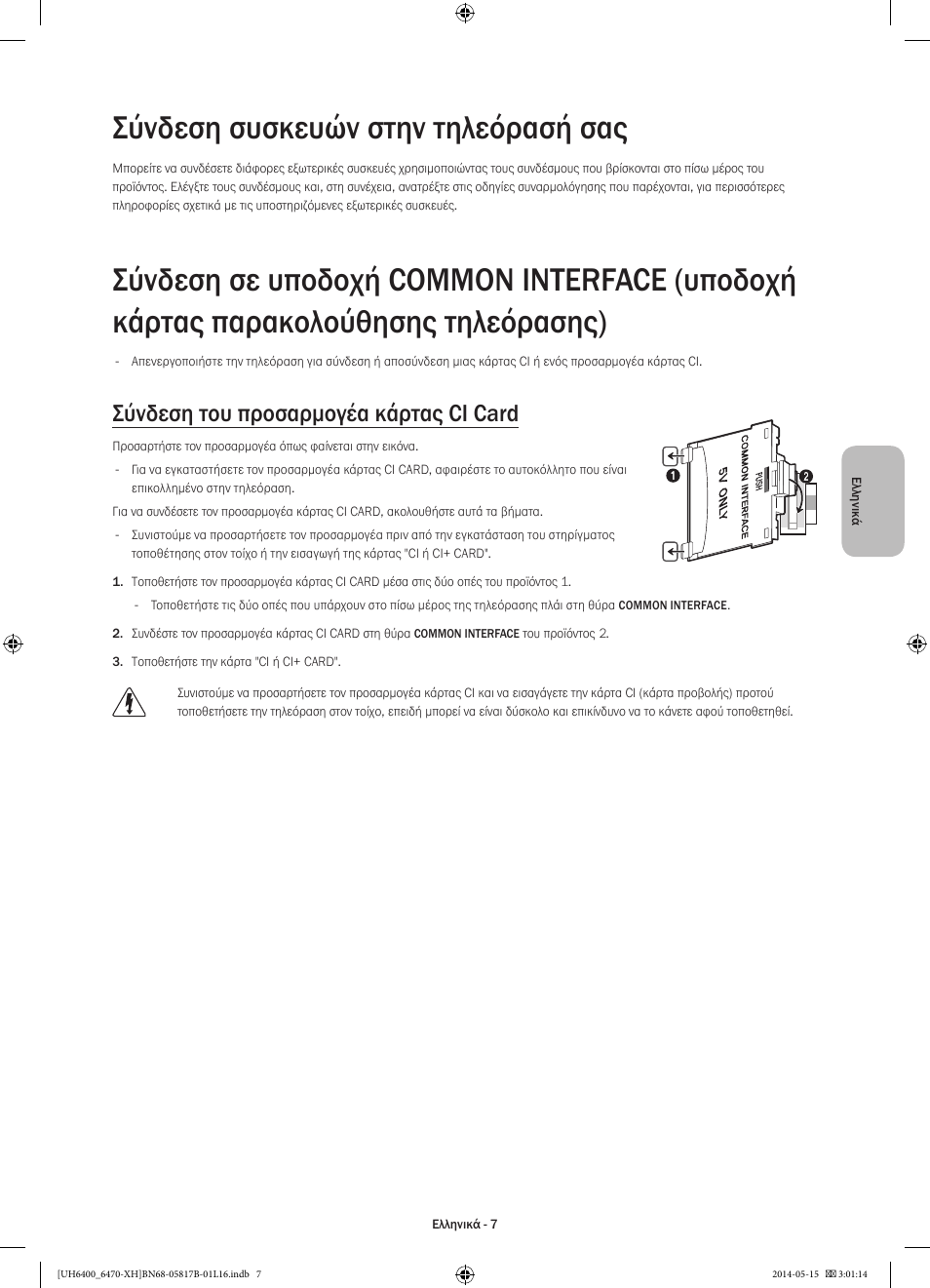 Σύνδεση συσκευών στην τηλεόρασή σας, Σύνδεση του προσαρμογέα κάρτας ci card | Samsung UE48H6470SS User Manual | Page 73 / 353