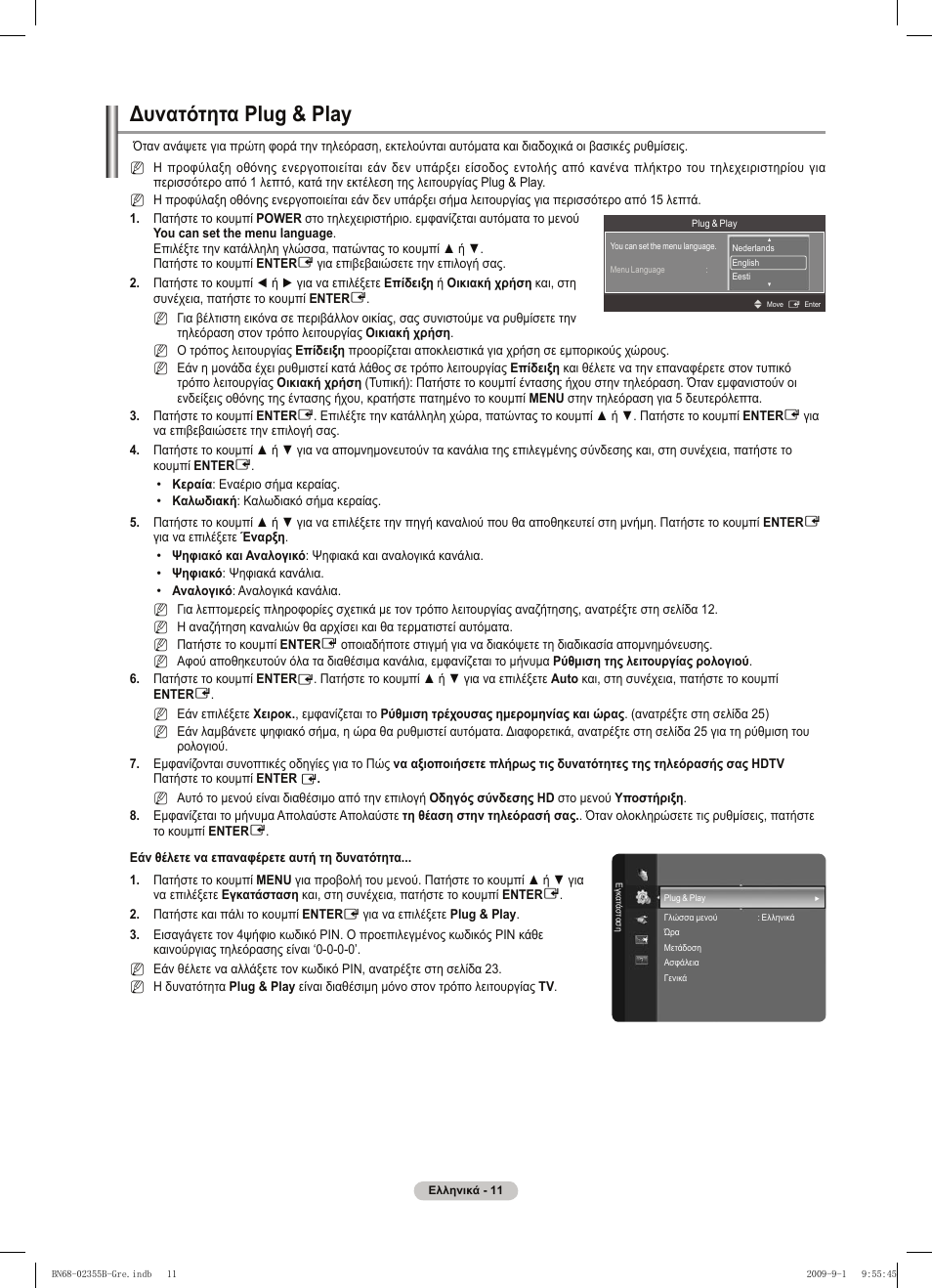 Δυνατότητα plug & play | Samsung PS50B530S2W User Manual | Page 125 / 382