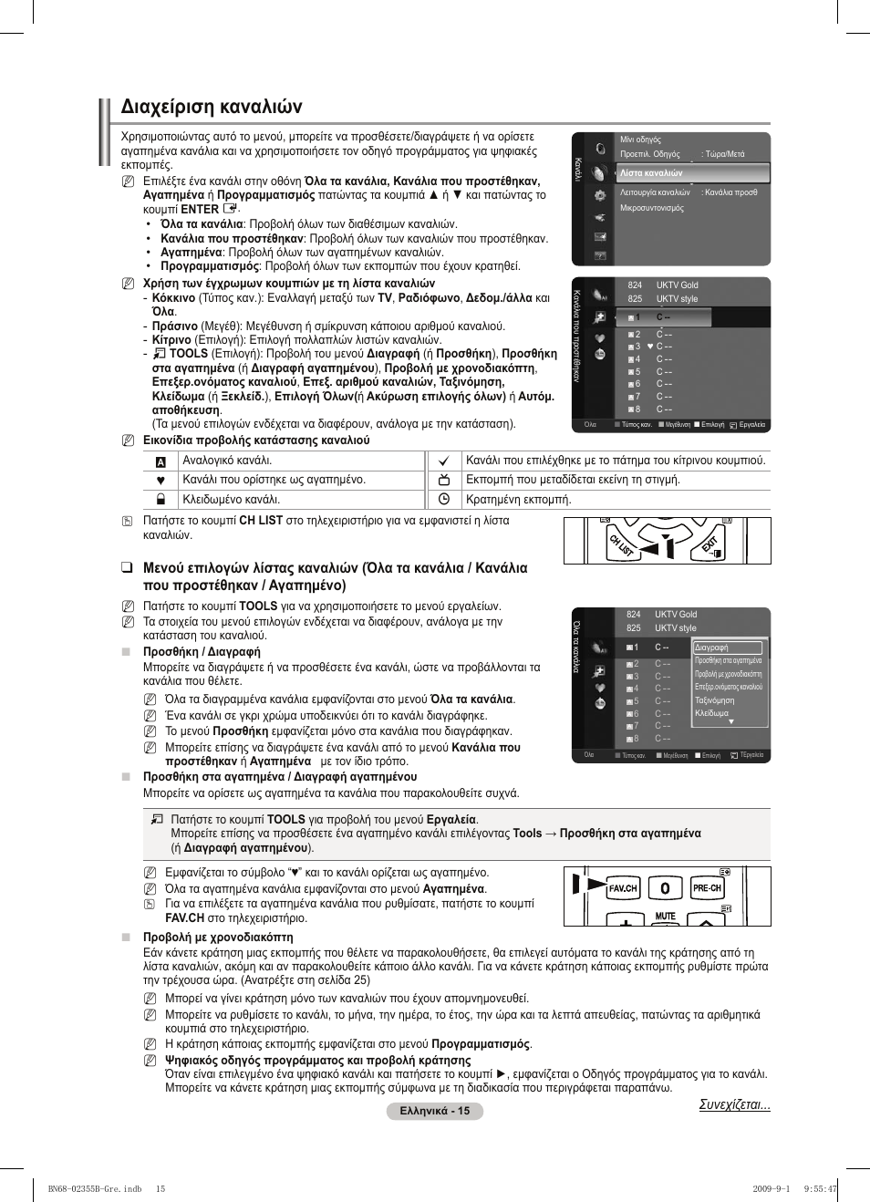 Διαχείριση καναλιών | Samsung PS50B530S2W User Manual | Page 129 / 382