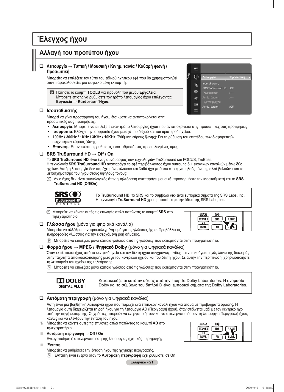 Έλεγχος ήχου, Αλλαγή του προτύπου ήχου | Samsung PS50B530S2W User Manual | Page 135 / 382