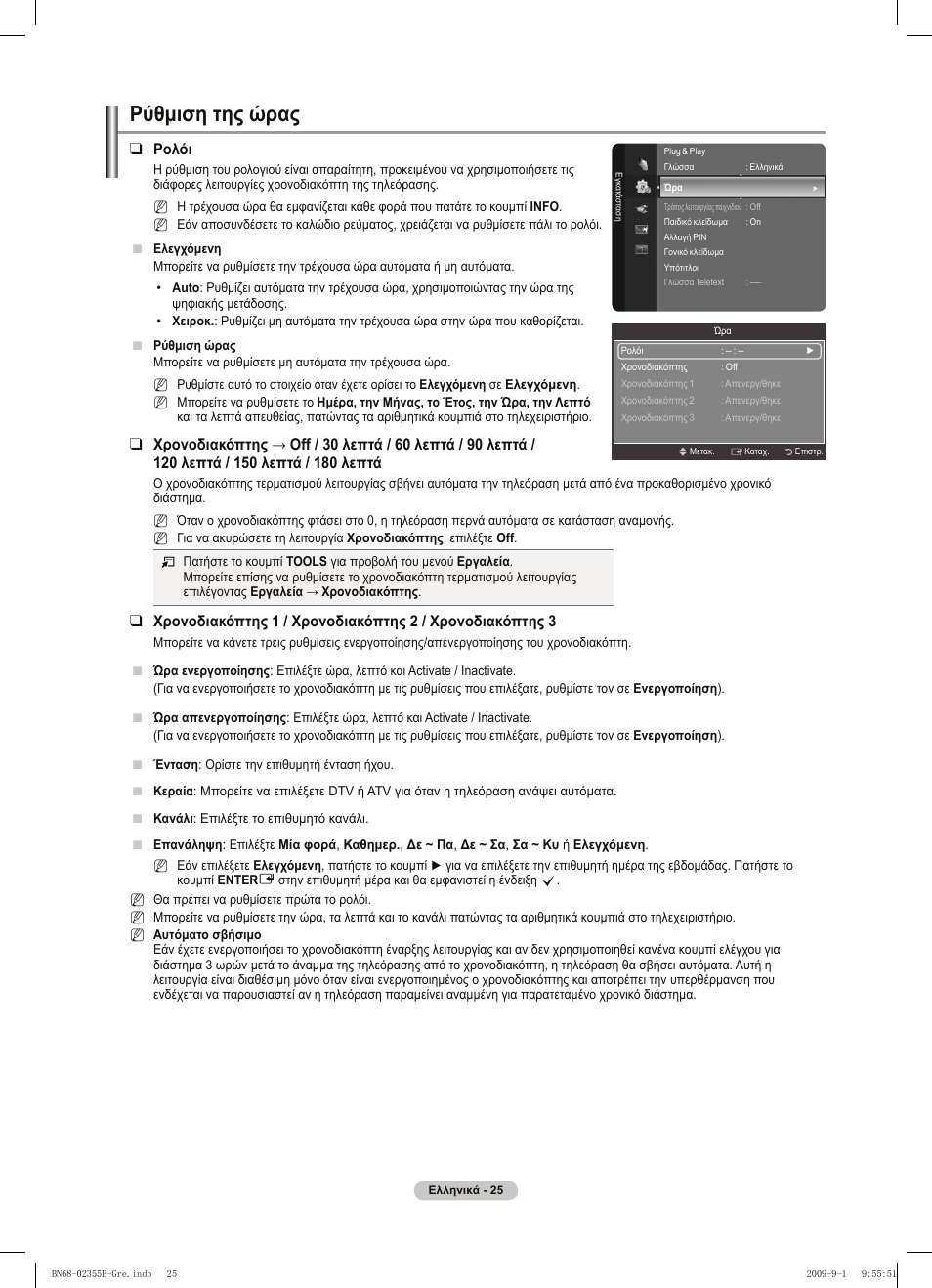 Ρύθμιση της ώρας | Samsung PS50B530S2W User Manual | Page 139 / 382