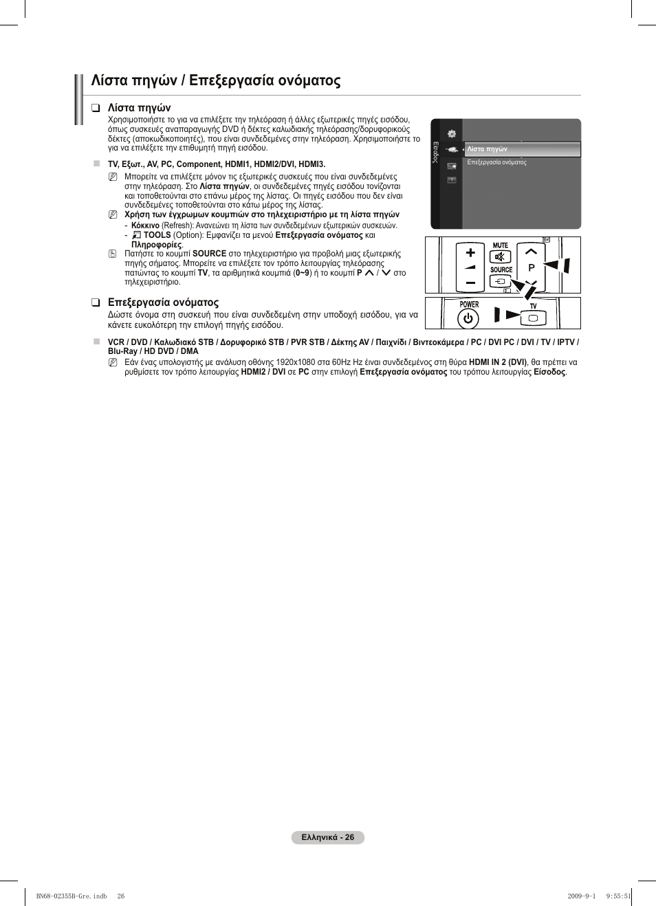 Λίστα πηγών / επεξεργασία ονόματος | Samsung PS50B530S2W User Manual | Page 140 / 382