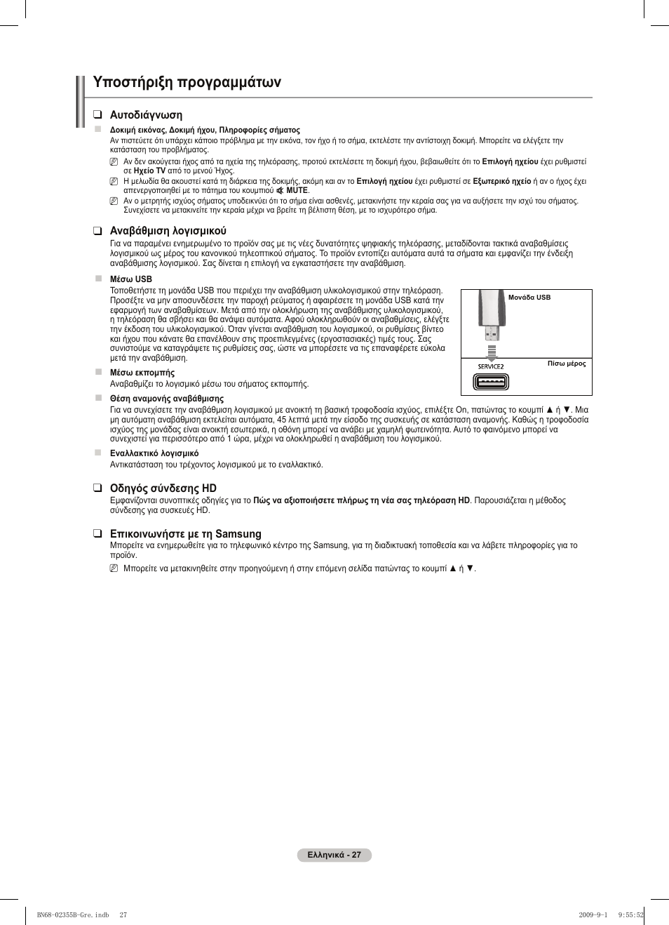 Υποστήριξη προγραμμάτων | Samsung PS50B530S2W User Manual | Page 141 / 382