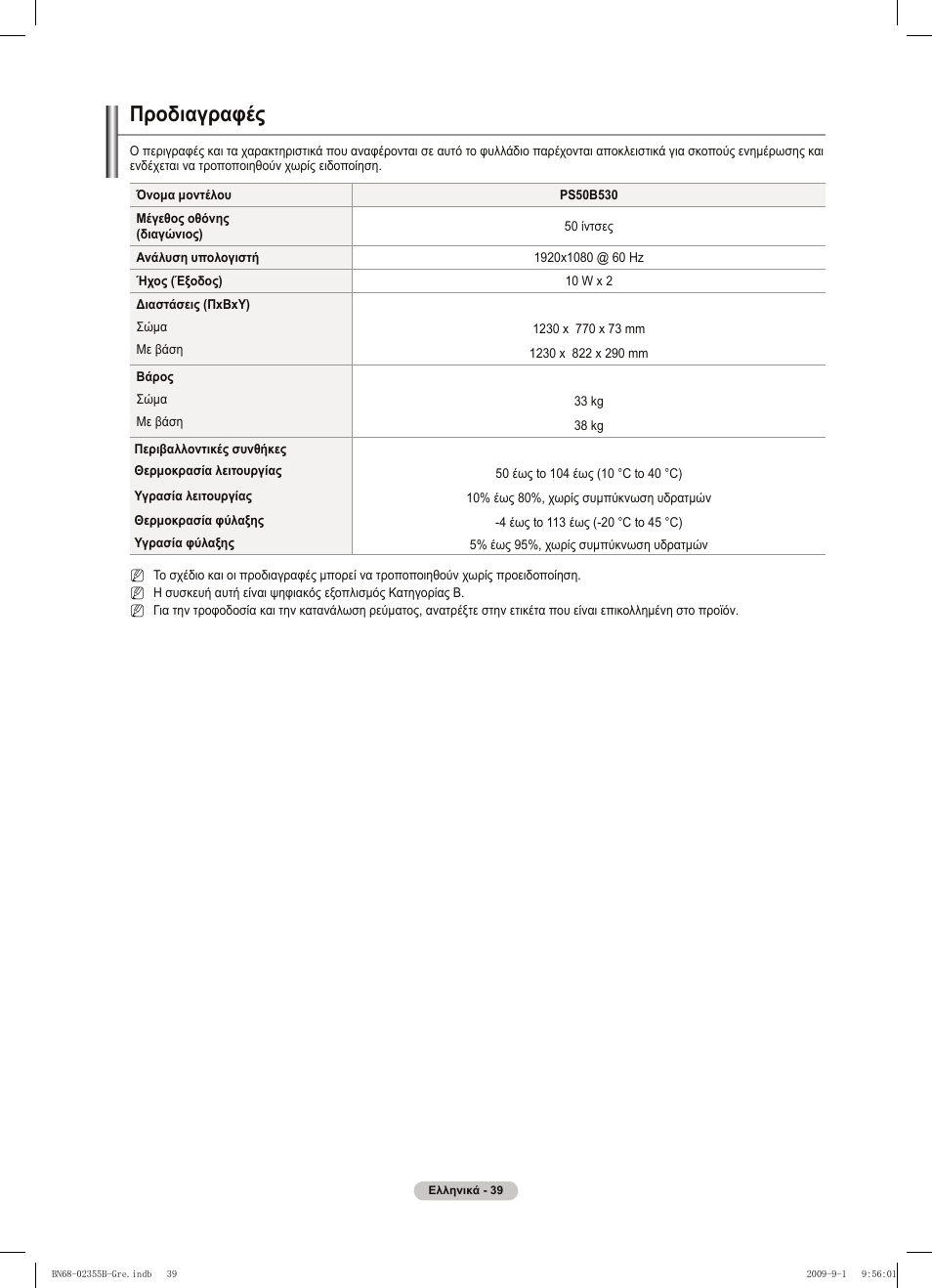 Προδιαγραφές | Samsung PS50B530S2W User Manual | Page 153 / 382