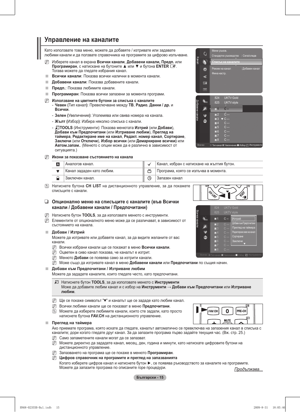 Управление на каналите | Samsung PS50B530S2W User Manual | Page 167 / 382