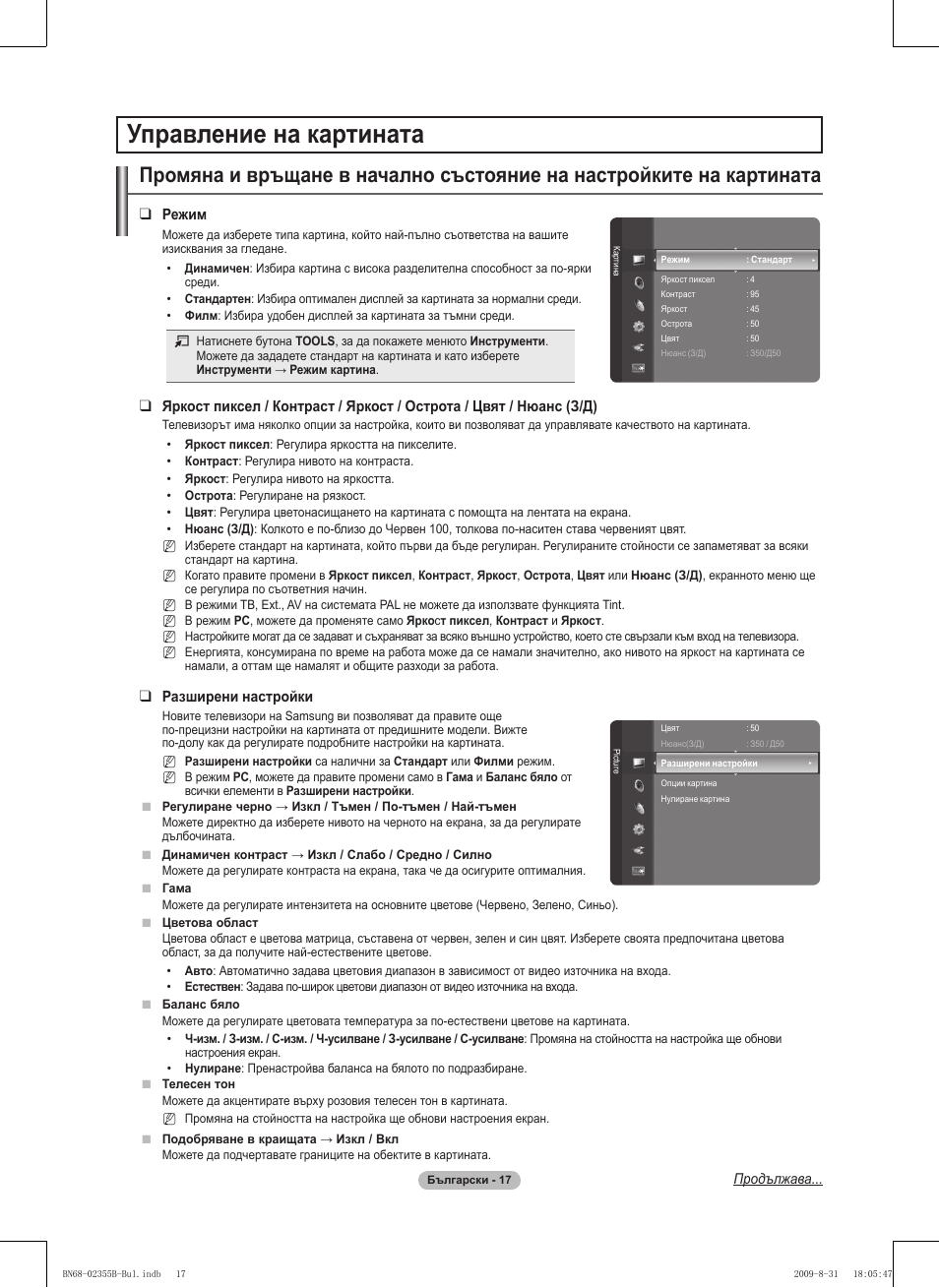 Управление на картината | Samsung PS50B530S2W User Manual | Page 169 / 382