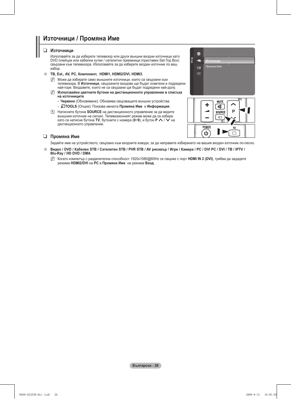 Източници / промяна име | Samsung PS50B530S2W User Manual | Page 178 / 382