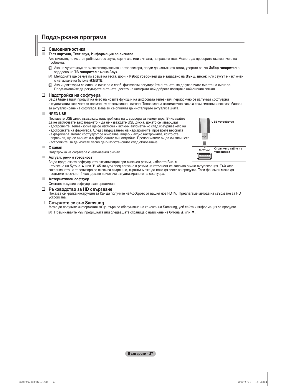 Поддържана програма | Samsung PS50B530S2W User Manual | Page 179 / 382