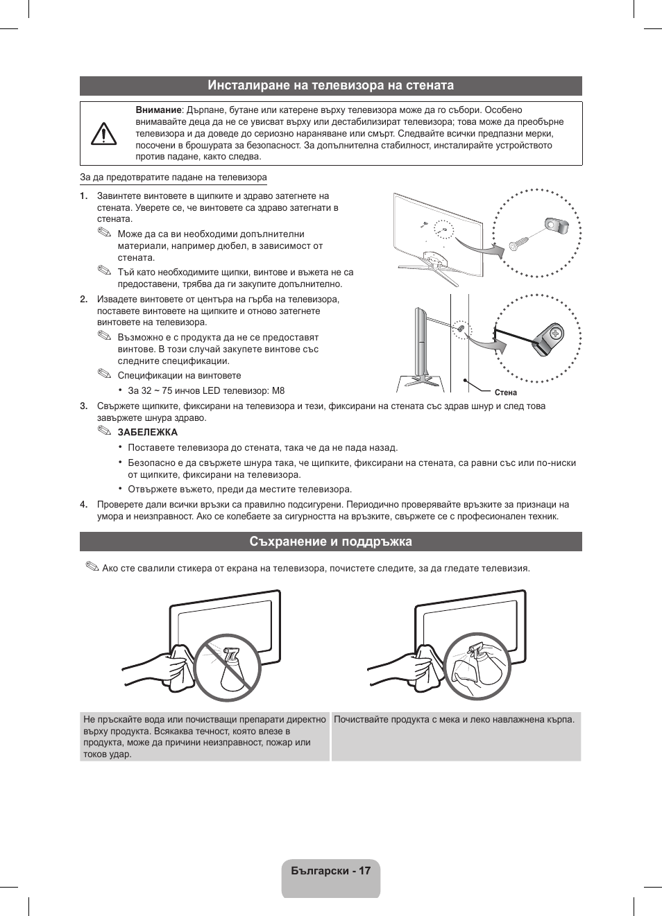 Инсталиране на телевизора на стената, Съхранение и поддръжка | Samsung UE32D5800VW User Manual | Page 161 / 163