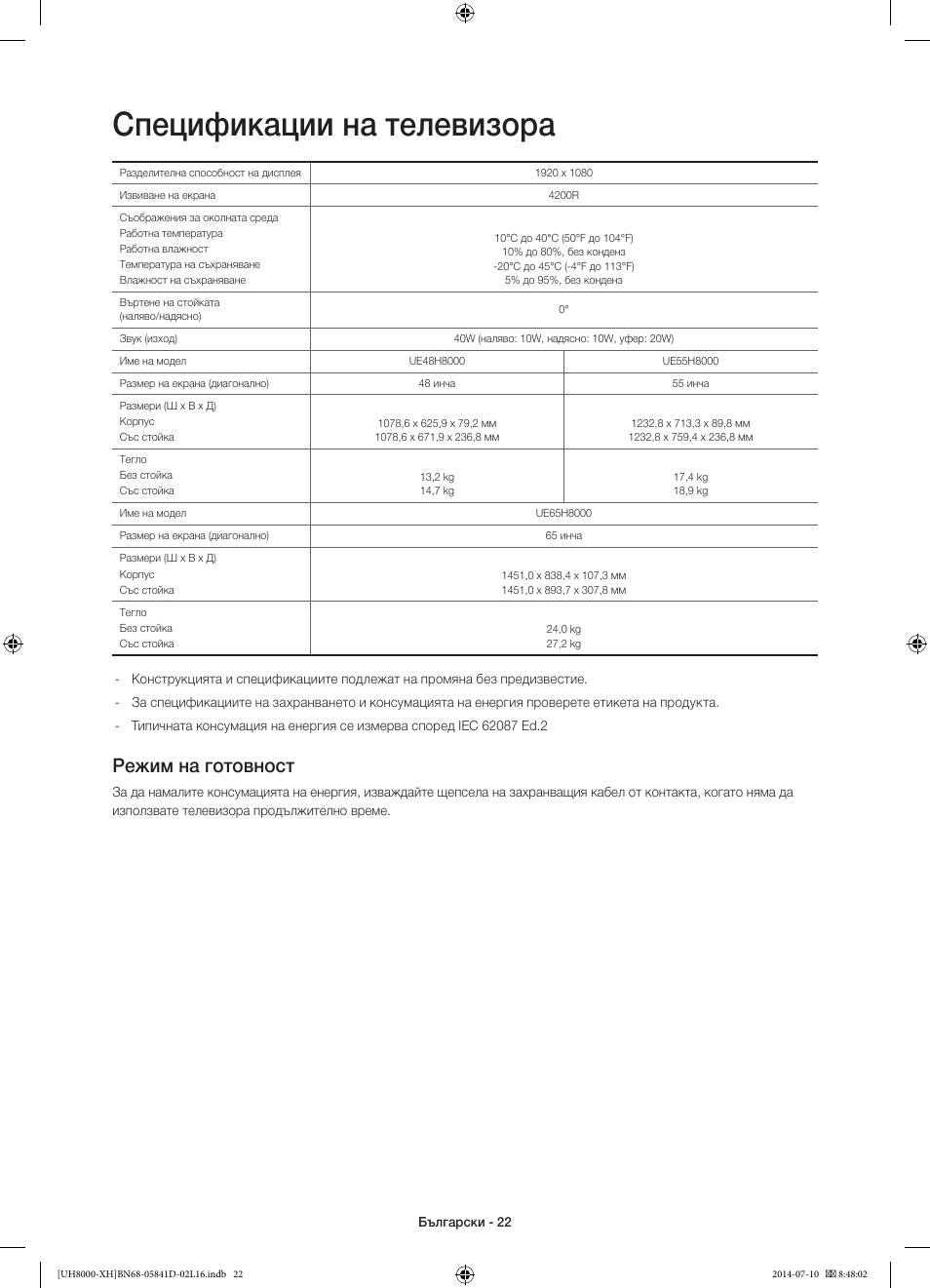 Спецификации на телевизора, Режим на готовност | Samsung UE48H8000ST User Manual | Page 110 / 353
