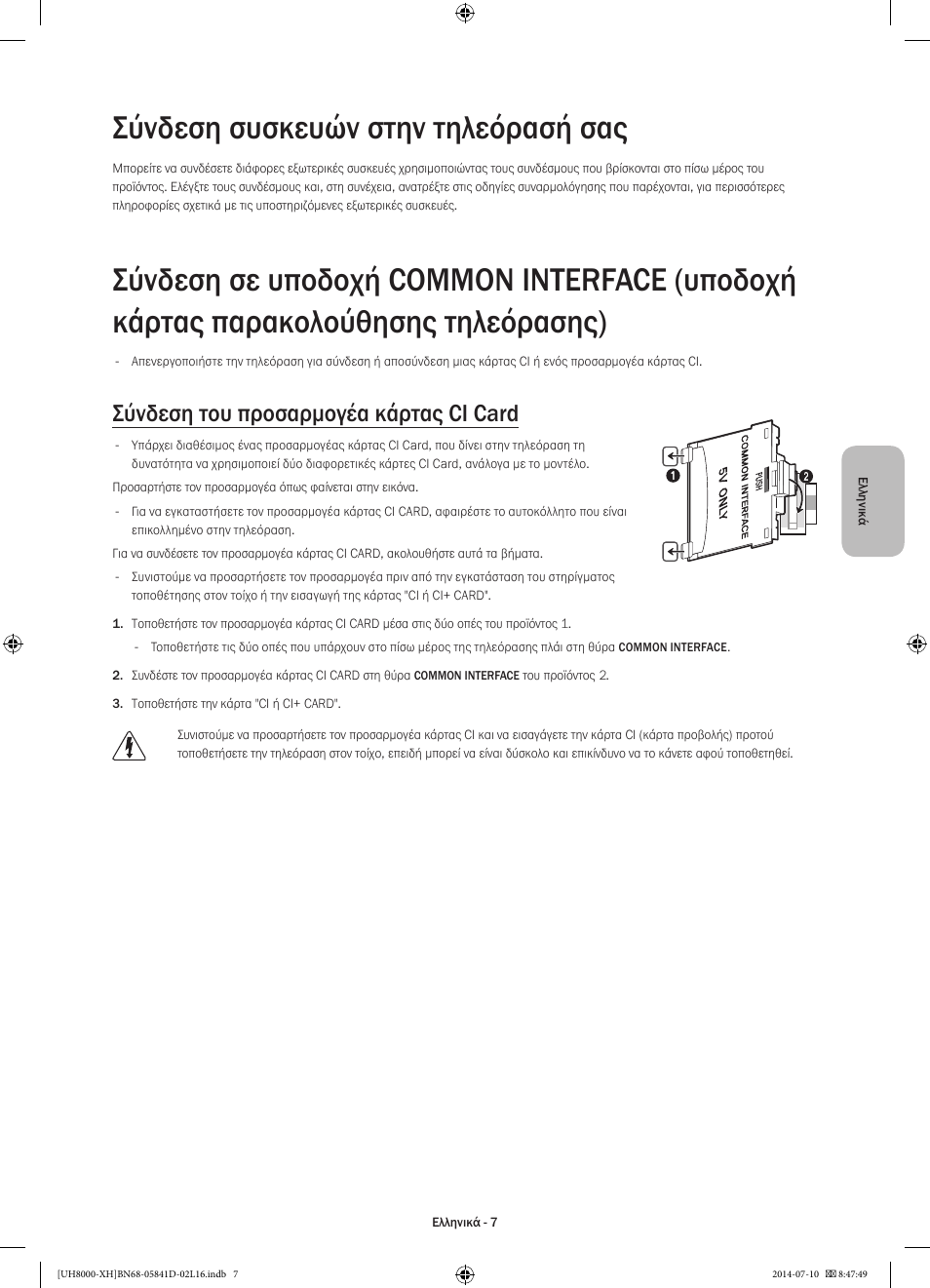 Σύνδεση συσκευών στην τηλεόρασή σας, Σύνδεση του προσαρμογέα κάρτας ci card | Samsung UE48H8000ST User Manual | Page 73 / 353