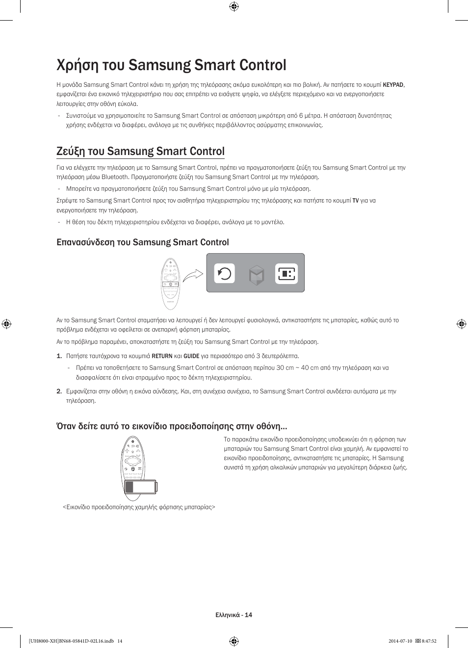 Χρήση του samsung smart control, Ζεύξη του samsung smart control, Επανασύνδεση του samsung smart control | Samsung UE48H8000ST User Manual | Page 80 / 353
