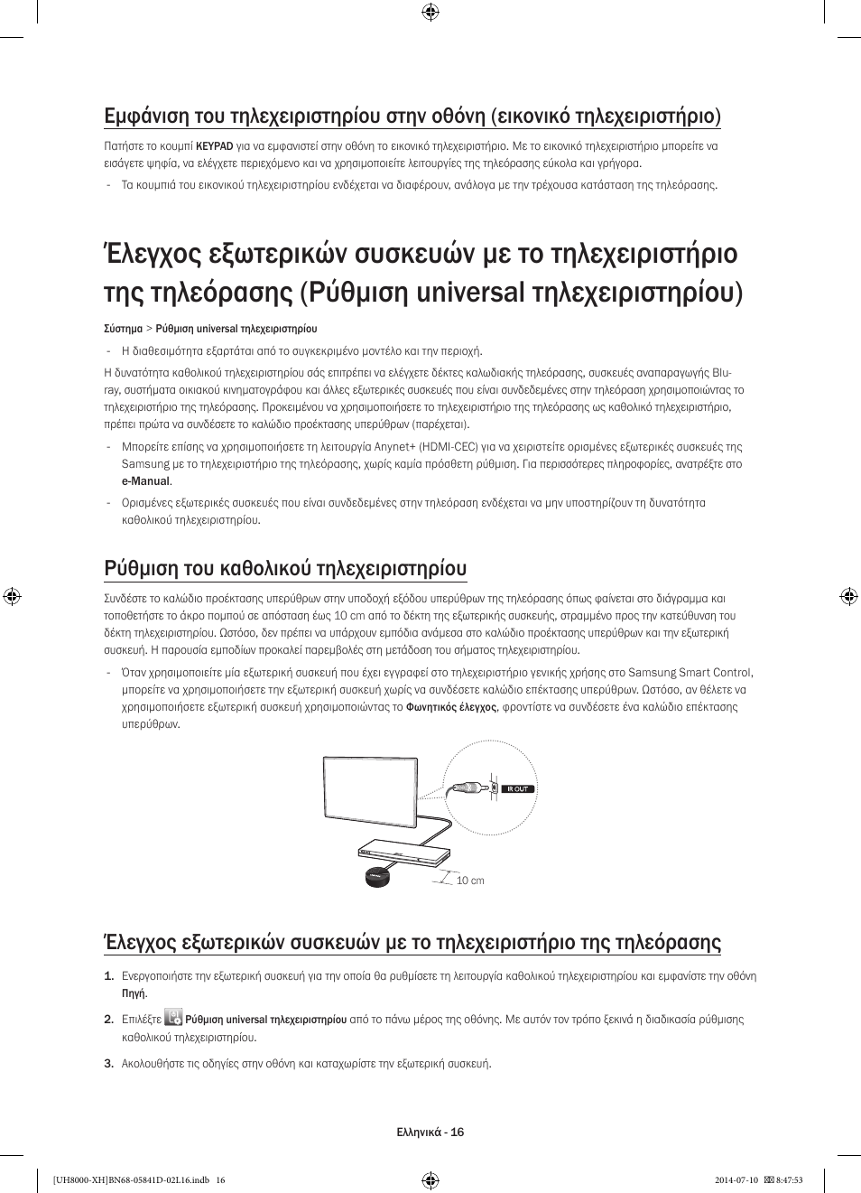 Ρύθμιση του καθολικού τηλεχειριστηρίου | Samsung UE48H8000ST User Manual | Page 82 / 353