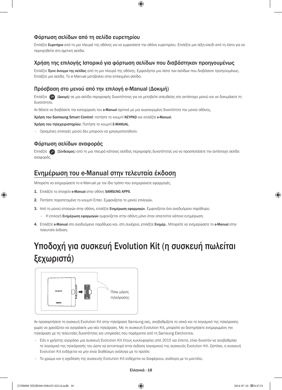 Ενημέρωση του e-manual στην τελευταία έκδοση, Φόρτωση σελίδων από τη σελίδα ευρετηρίου, Φόρτωση σελίδων αναφοράς | Samsung UE48H8000ST User Manual | Page 84 / 353