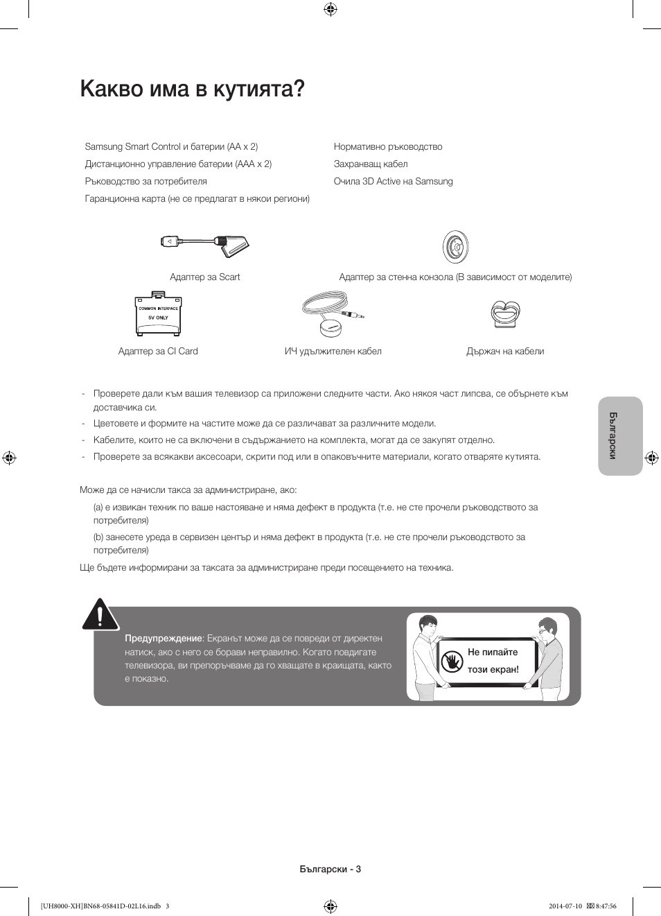 Какво има в кутията | Samsung UE48H8000ST User Manual | Page 91 / 353