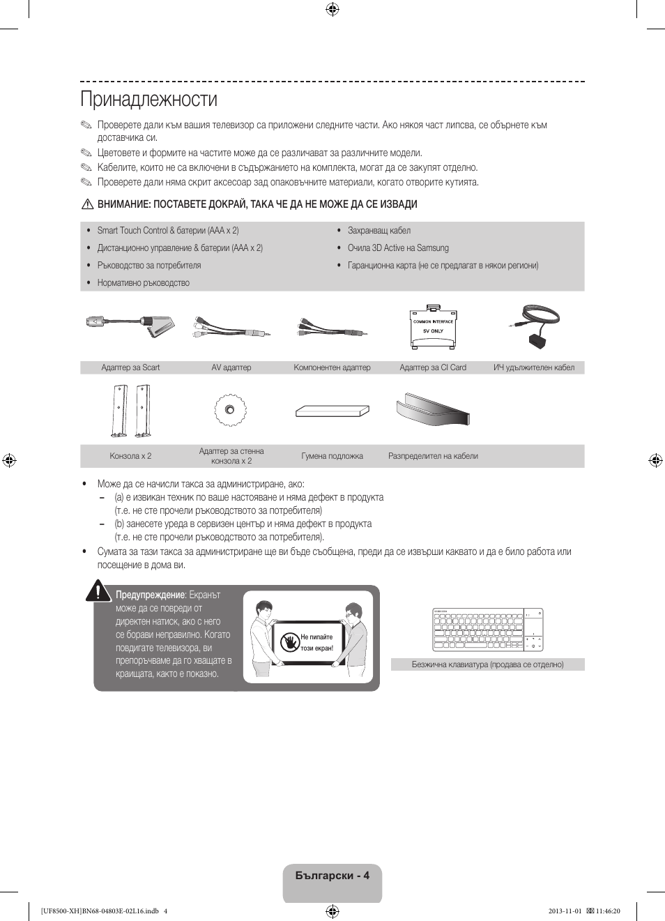 Принадлежности | Samsung UE46F8500SL User Manual | Page 100 / 385