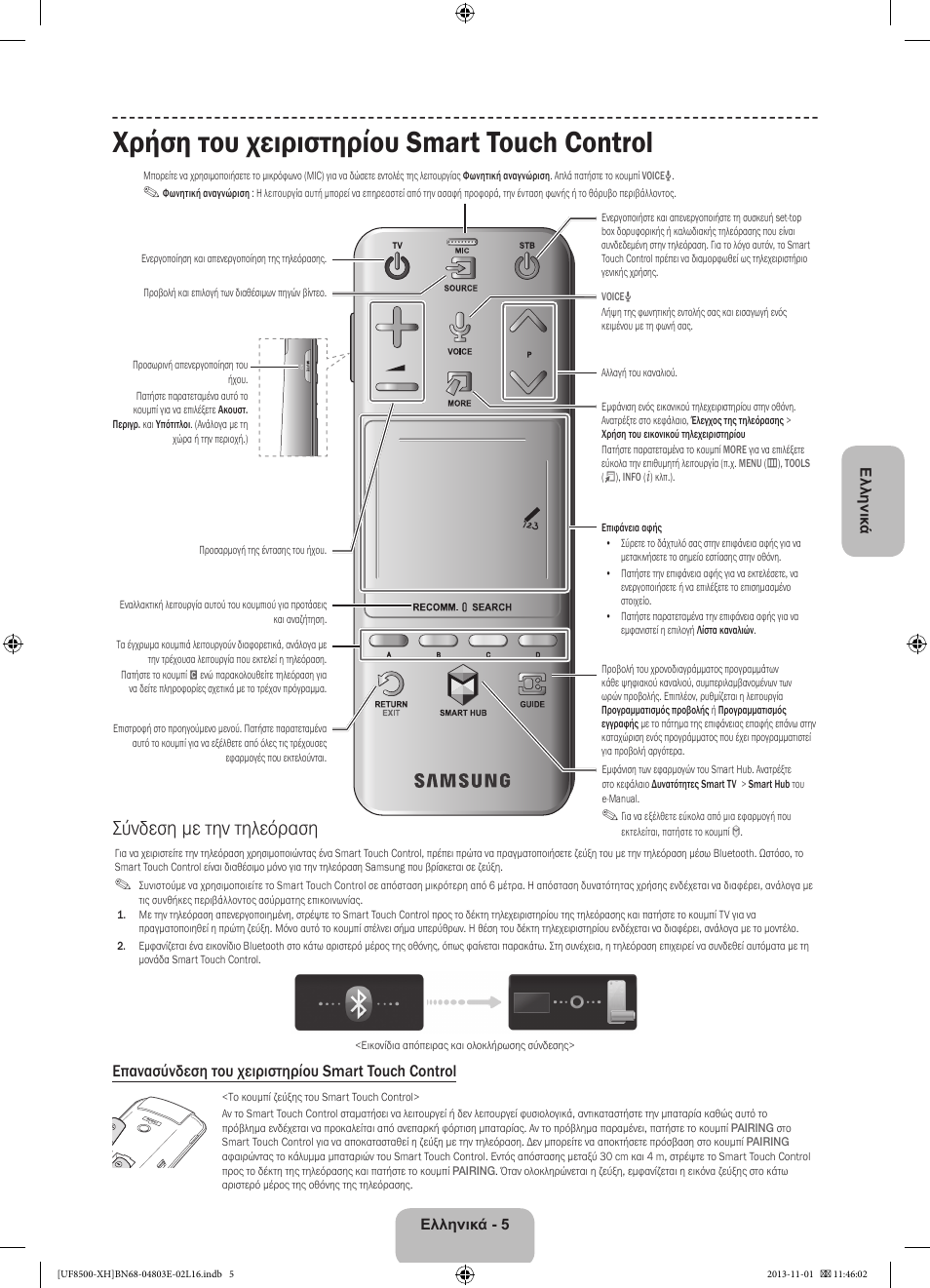 Χρήση του χειριστηρίου smart touch control, Σύνδεση με την τηλεόραση, Επανασύνδεση του χειριστηρίου smart touch control | Samsung UE46F8500SL User Manual | Page 77 / 385