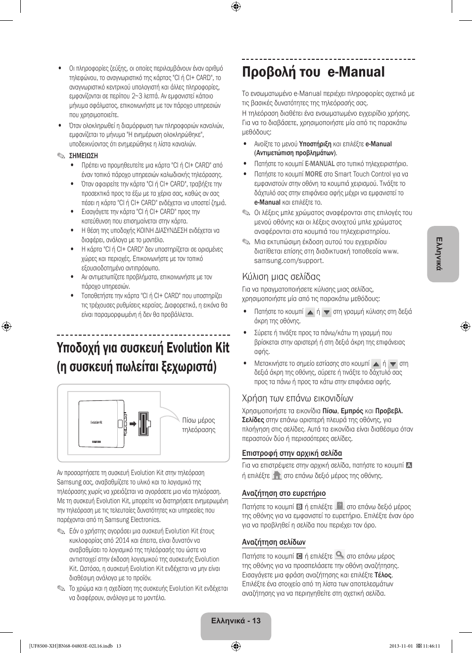 Προβολή του e-manual, Κύλιση μιας σελίδας, Χρήση των επάνω εικονιδίων | Samsung UE46F8500SL User Manual | Page 85 / 385