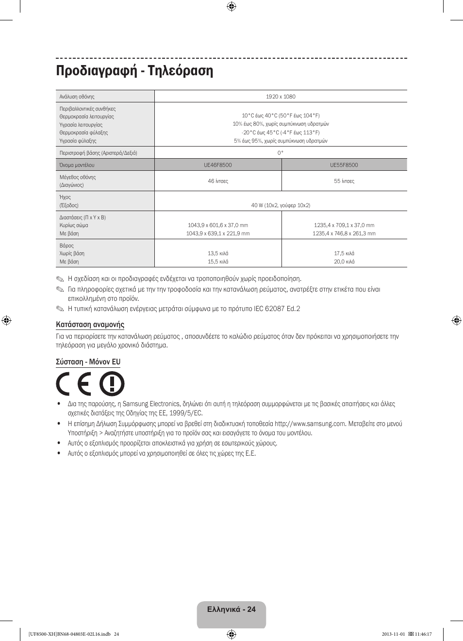 Προδιαγραφή - τηλεόραση | Samsung UE46F8500SL User Manual | Page 96 / 385