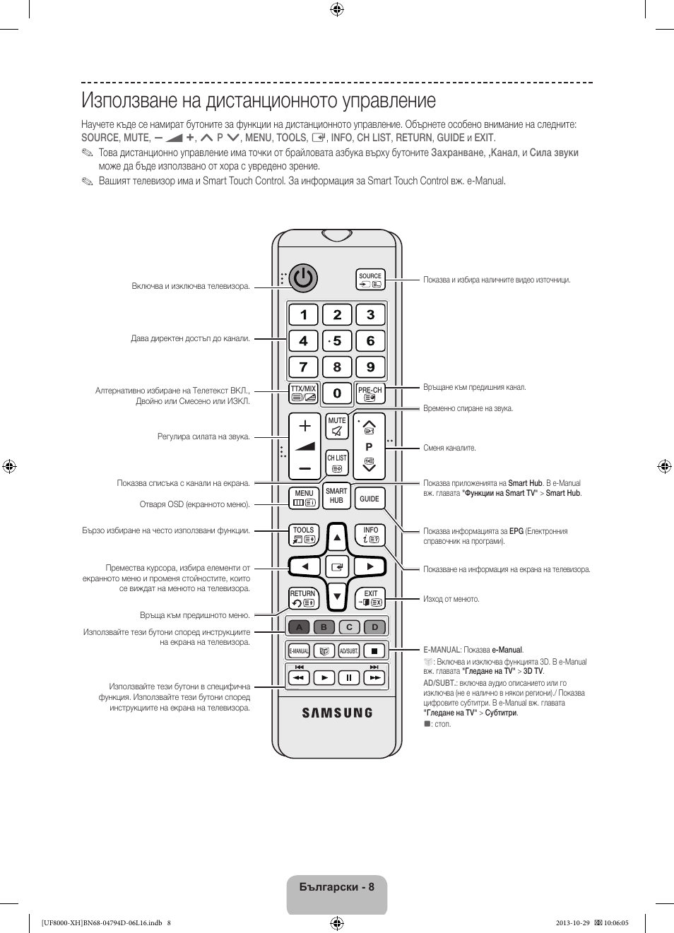 Използване на дистанционното управление | Samsung UE75F8000ST User Manual | Page 104 / 385