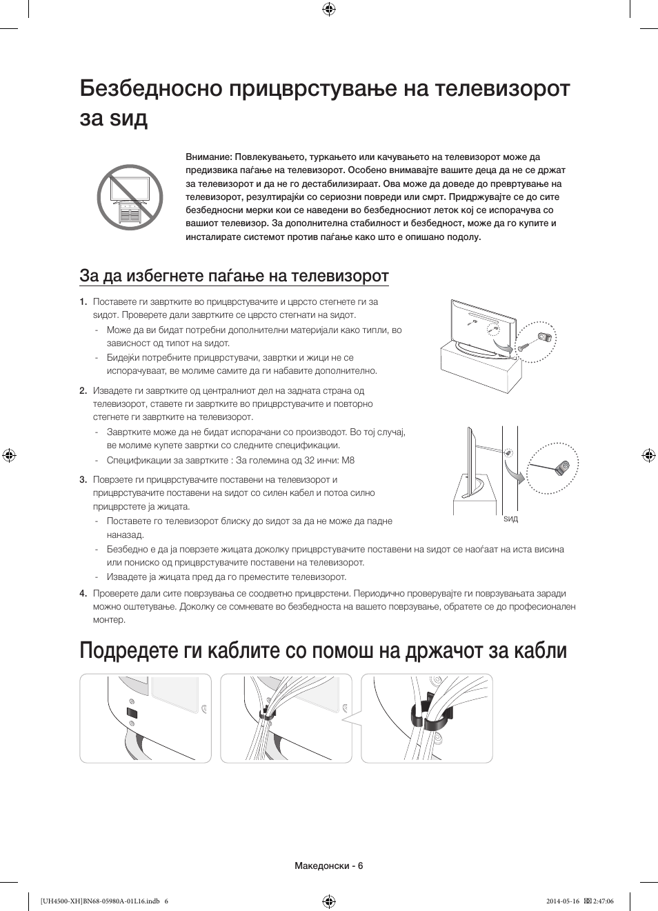 Безбедносно прицврстување на телевизорот за ѕид, Подредете ги каблите со помош на држачот за кабли, За да избегнете паѓање на телевизорот | Samsung UE32H4510AW User Manual | Page 204 / 289