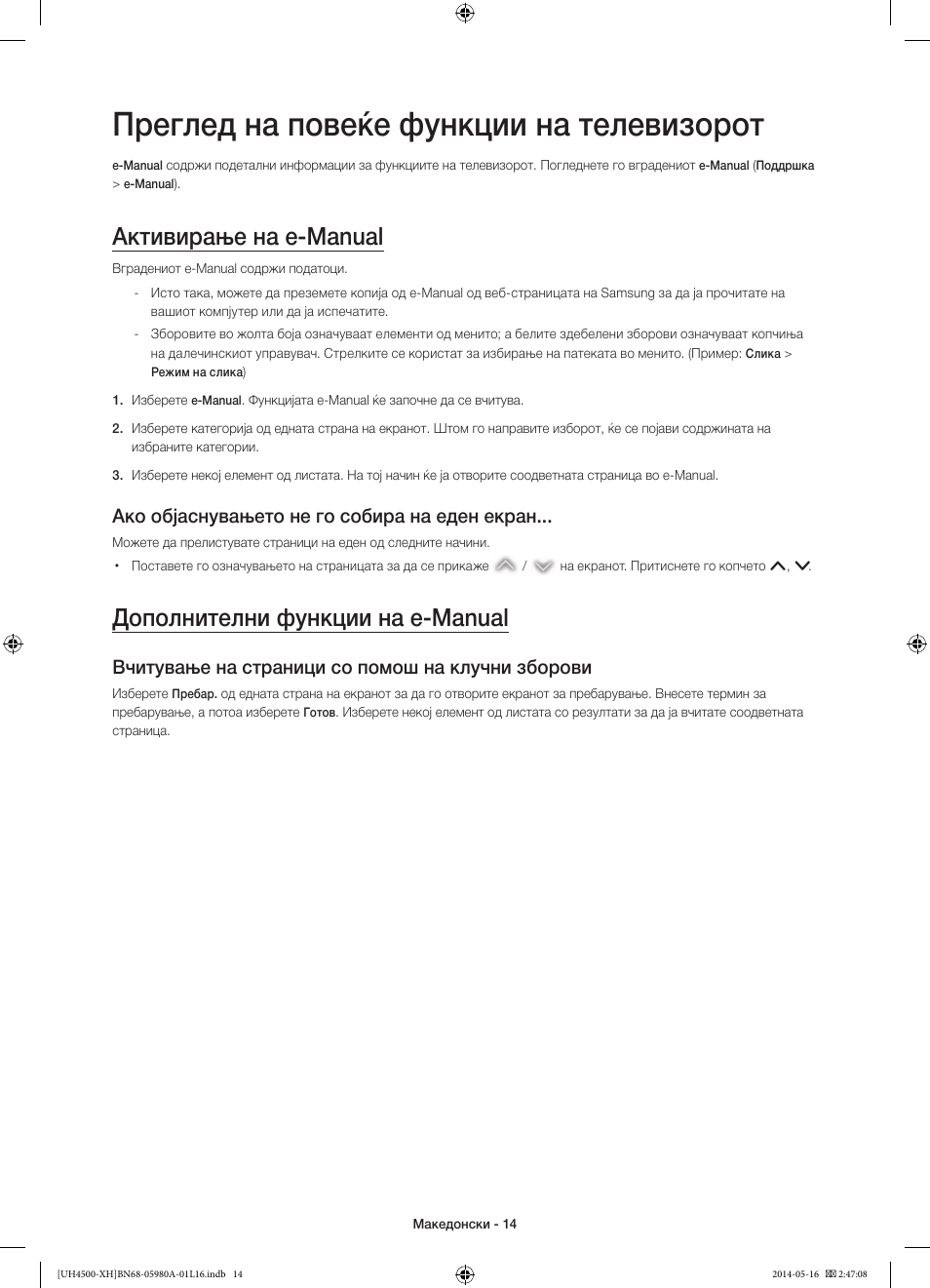 Преглед на повеќе функции на телевизорот, Активирање на e-manual, Дополнителни функции на e-manual | Ако објаснувањето не го собира на еден екран, Вчитување на страници со помош на клучни зборови | Samsung UE32H4510AW User Manual | Page 212 / 289