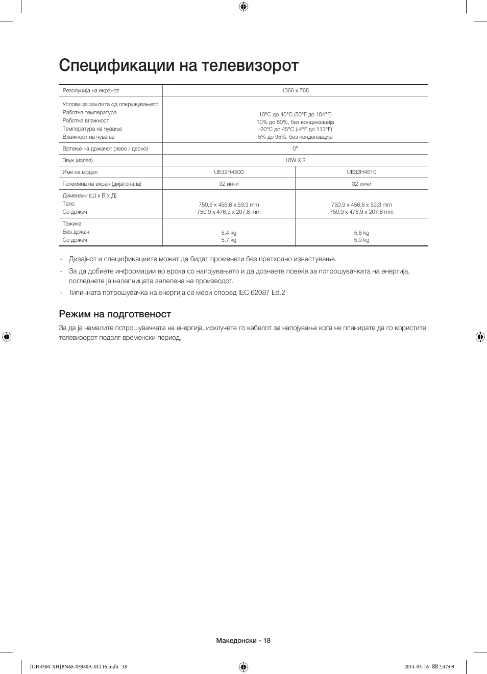 Спецификации на телевизорот, Режим на подготвеност | Samsung UE32H4510AW User Manual | Page 216 / 289