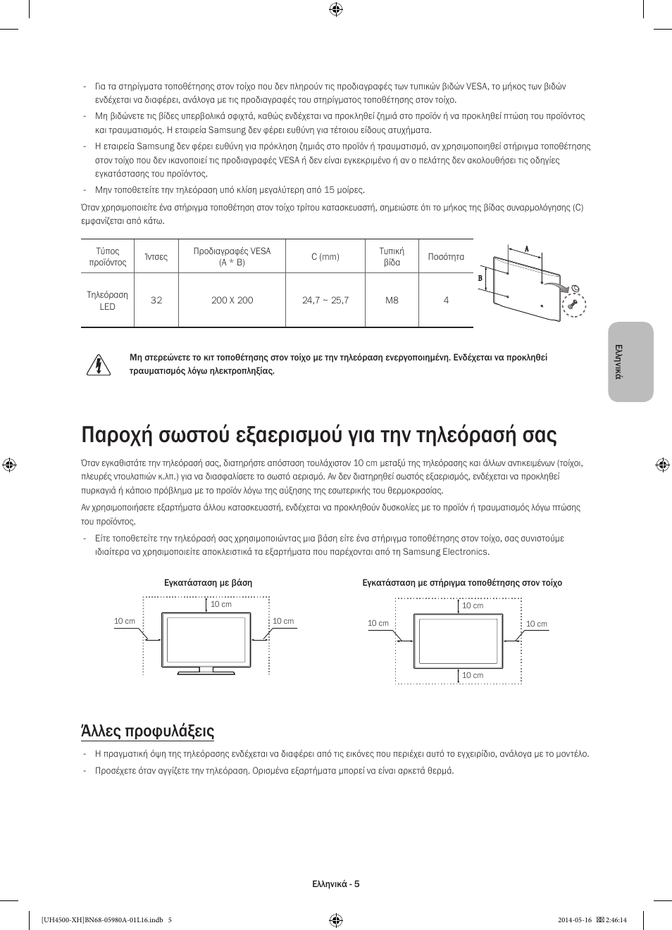 Παροχή σωστού εξαερισμού για την τηλεόρασή σας, Άλλες προφυλάξεις | Samsung UE32H4510AW User Manual | Page 59 / 289