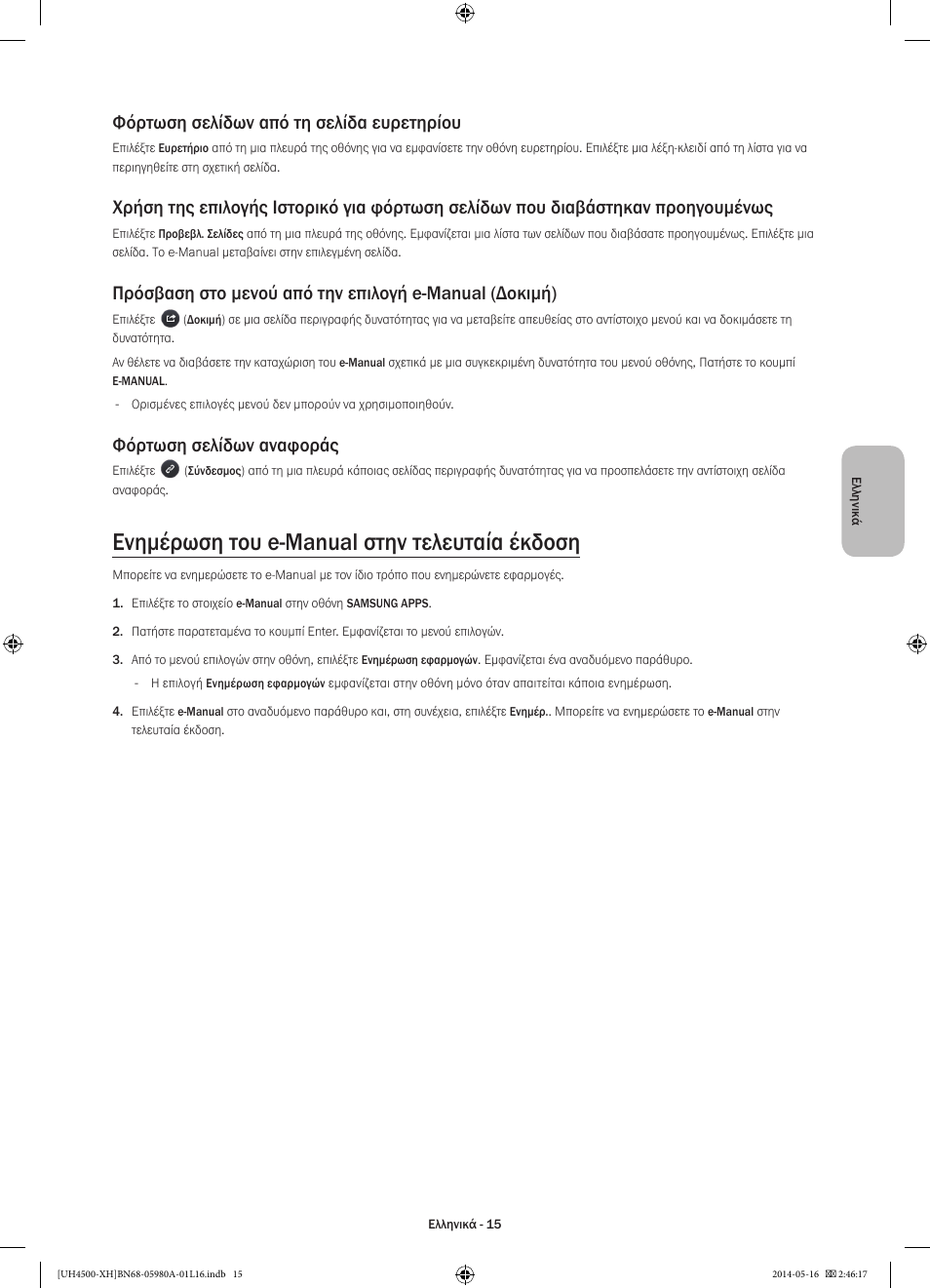 Ενημέρωση του e-manual στην τελευταία έκδοση, Φόρτωση σελίδων από τη σελίδα ευρετηρίου, Φόρτωση σελίδων αναφοράς | Samsung UE32H4510AW User Manual | Page 69 / 289