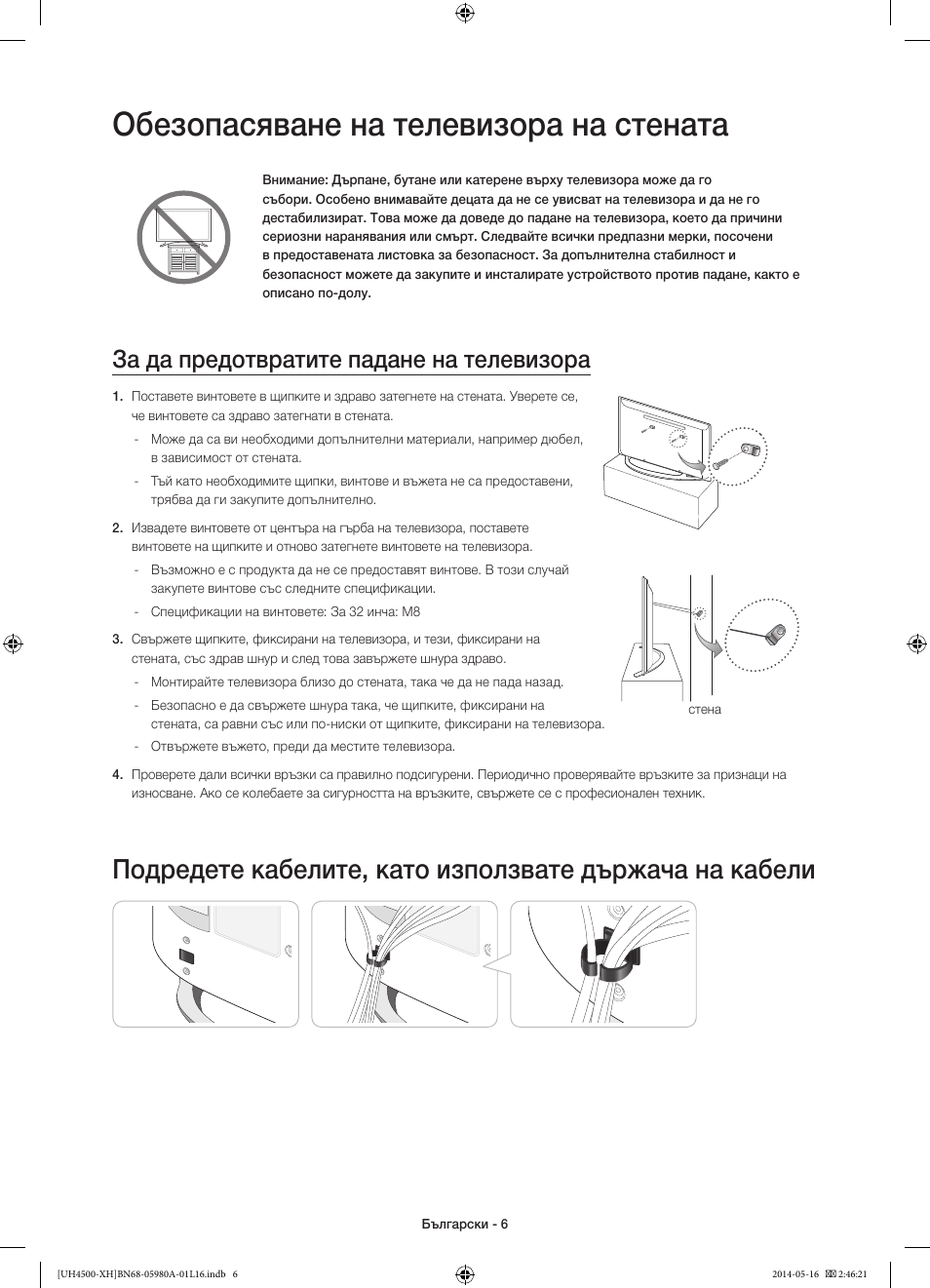 Обезопасяване на телевизора на стената, За да предотвратите падане на телевизора | Samsung UE32H4510AW User Manual | Page 78 / 289