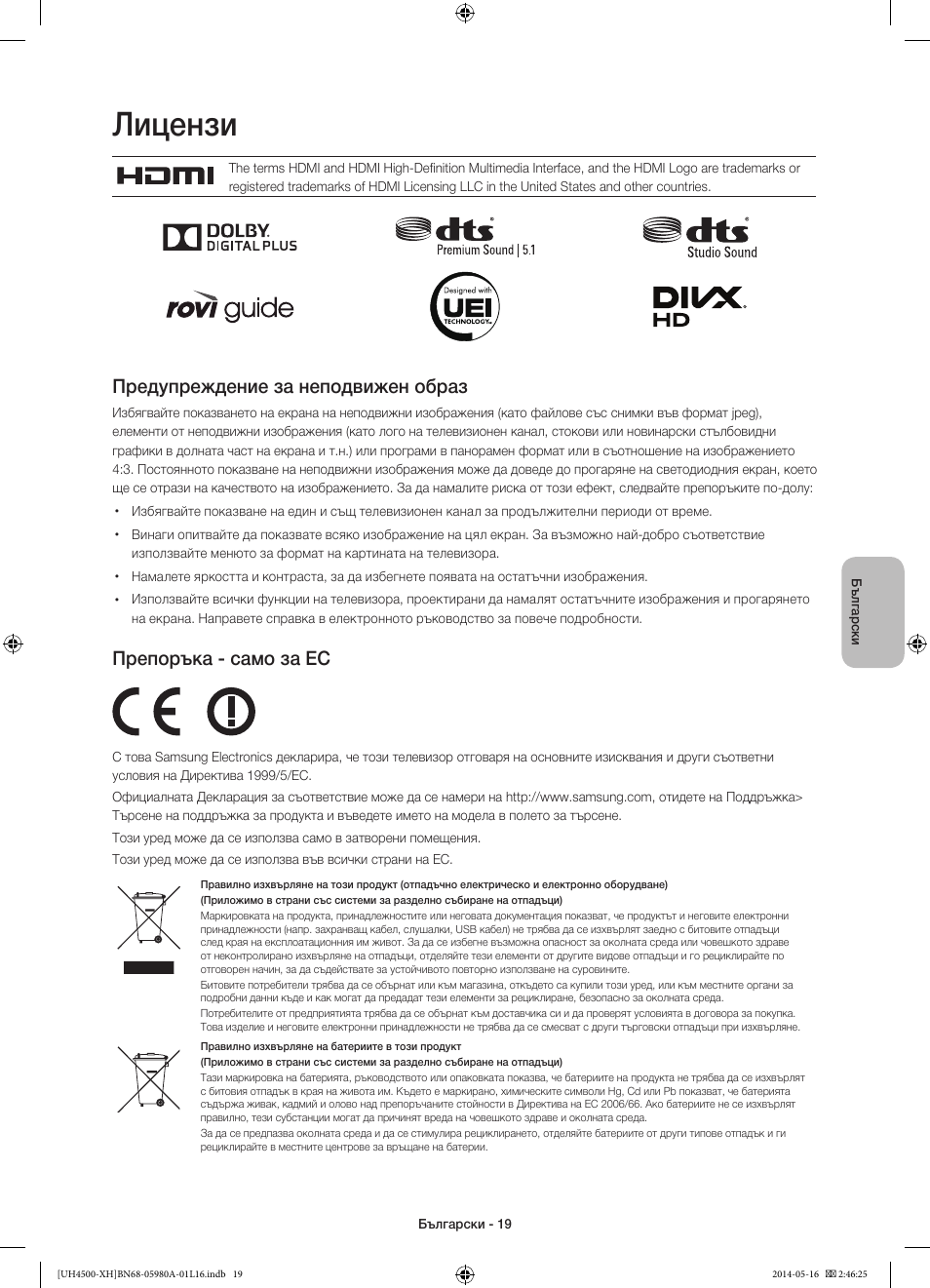 Лицензи, Предупреждение за неподвижен образ, Препоръка - само за ес | Samsung UE32H4510AW User Manual | Page 91 / 289