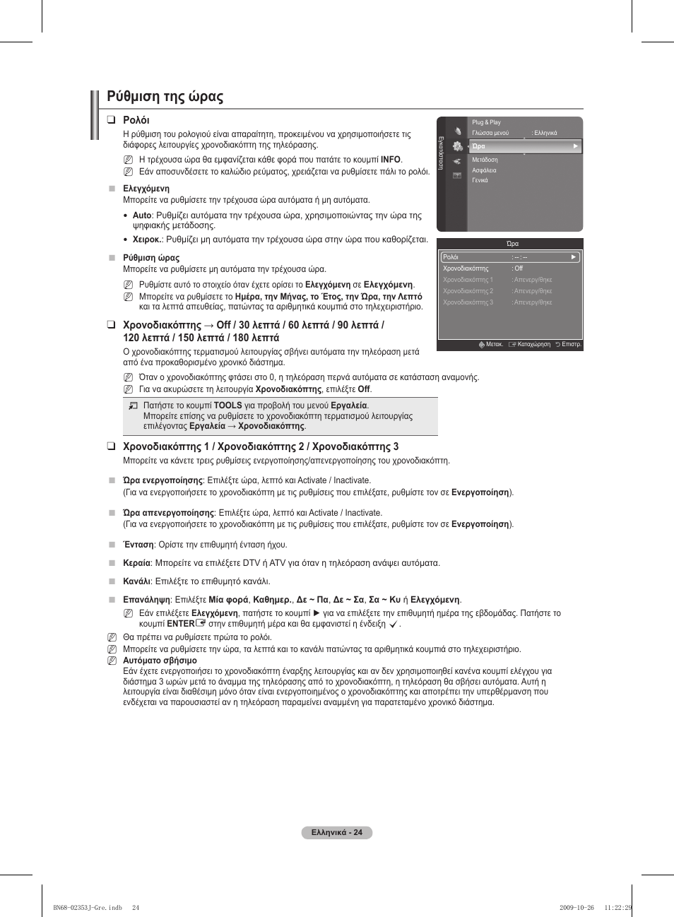 Ρύθμιση της ώρας, Ρολόι | Samsung PS42B430P2W User Manual | Page 126 / 343