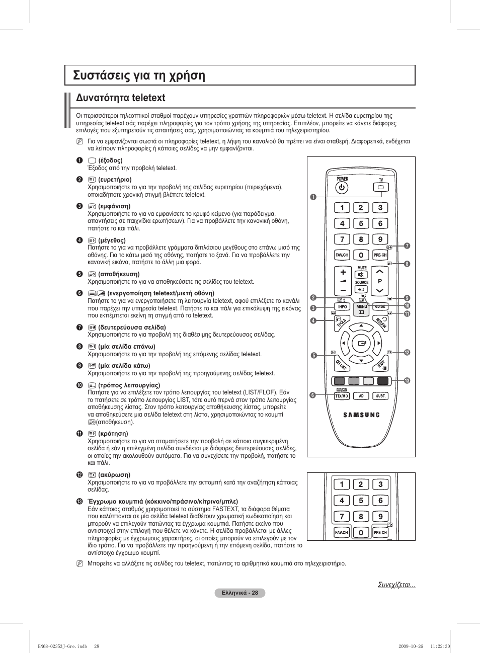 Συστάσεις για τη χρήση, Δυνατότητα teletext | Samsung PS42B430P2W User Manual | Page 130 / 343