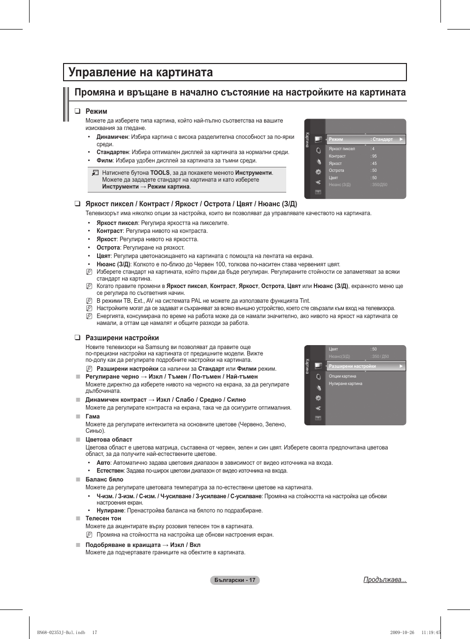 Управление на картината | Samsung PS42B430P2W User Manual | Page 153 / 343