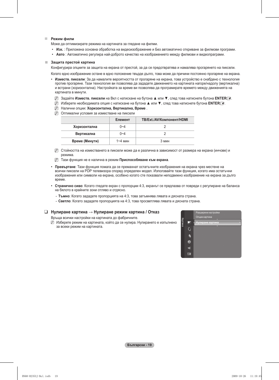 Нулиране картина → нулиране режим картина / отказ | Samsung PS42B430P2W User Manual | Page 155 / 343