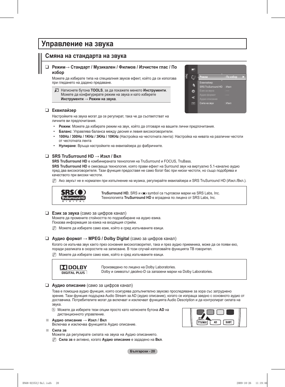 Управление на звука, Смяна на стандарта на звука | Samsung PS42B430P2W User Manual | Page 156 / 343
