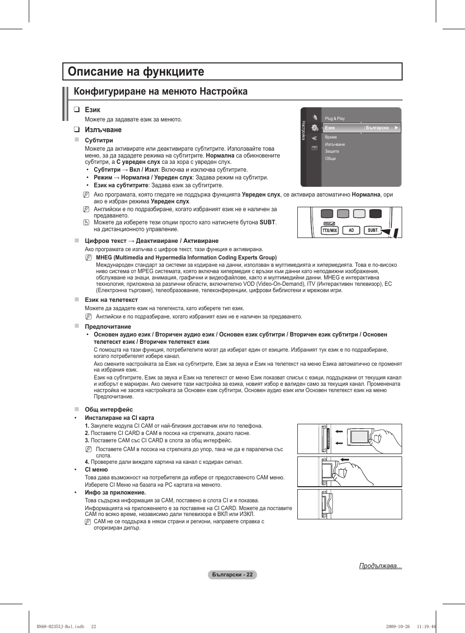 Описание на функциите, Конфигуриране на менюто настройка | Samsung PS42B430P2W User Manual | Page 158 / 343