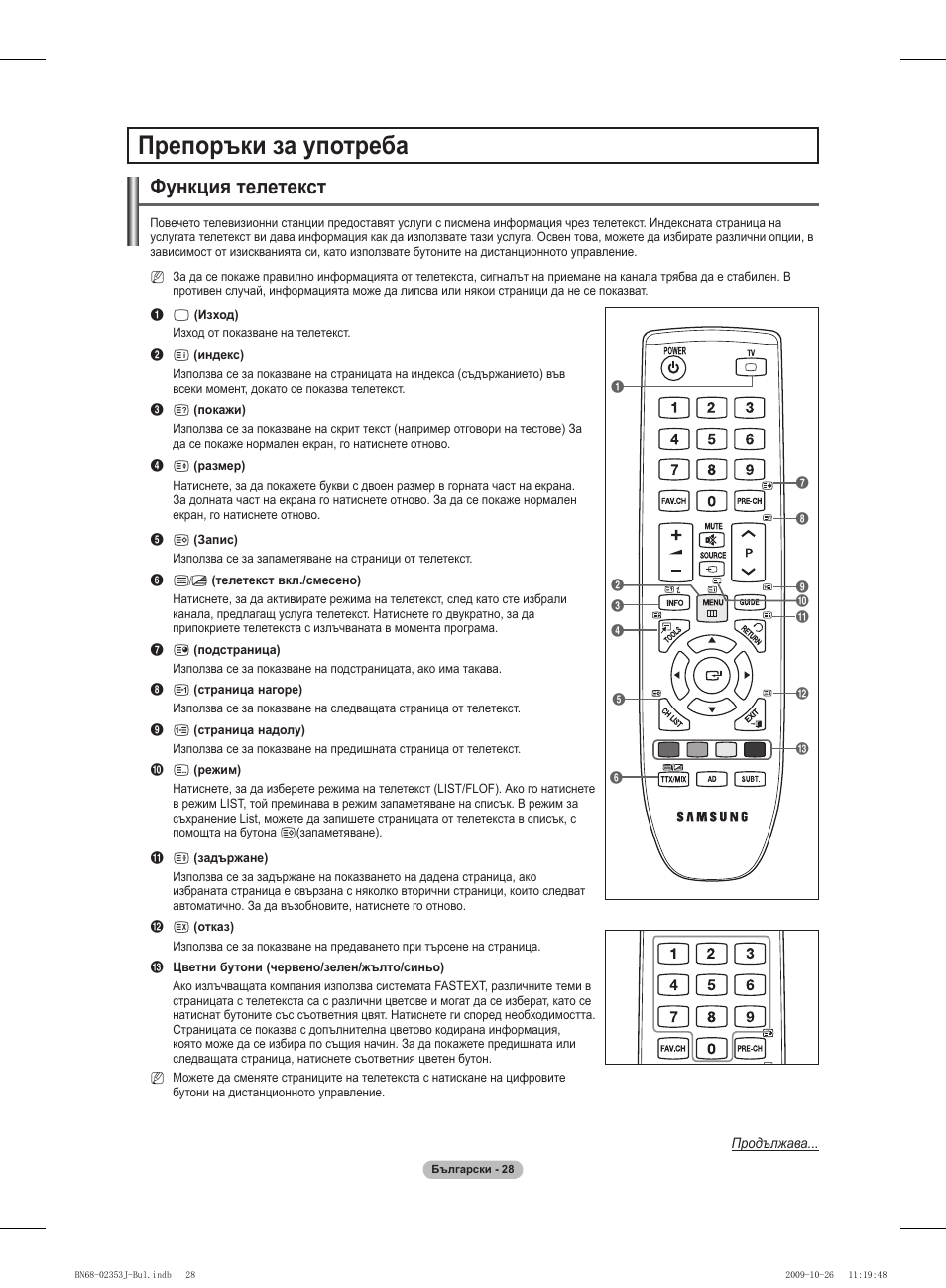 Препоръки за употреба, Функция телетекст | Samsung PS42B430P2W User Manual | Page 164 / 343