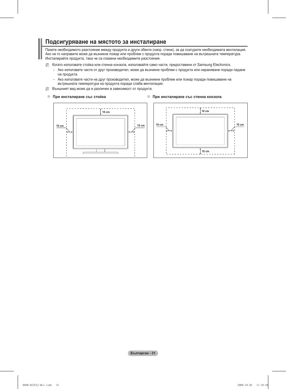 Подсигуряване на мястото за инсталиране | Samsung PS42B430P2W User Manual | Page 167 / 343