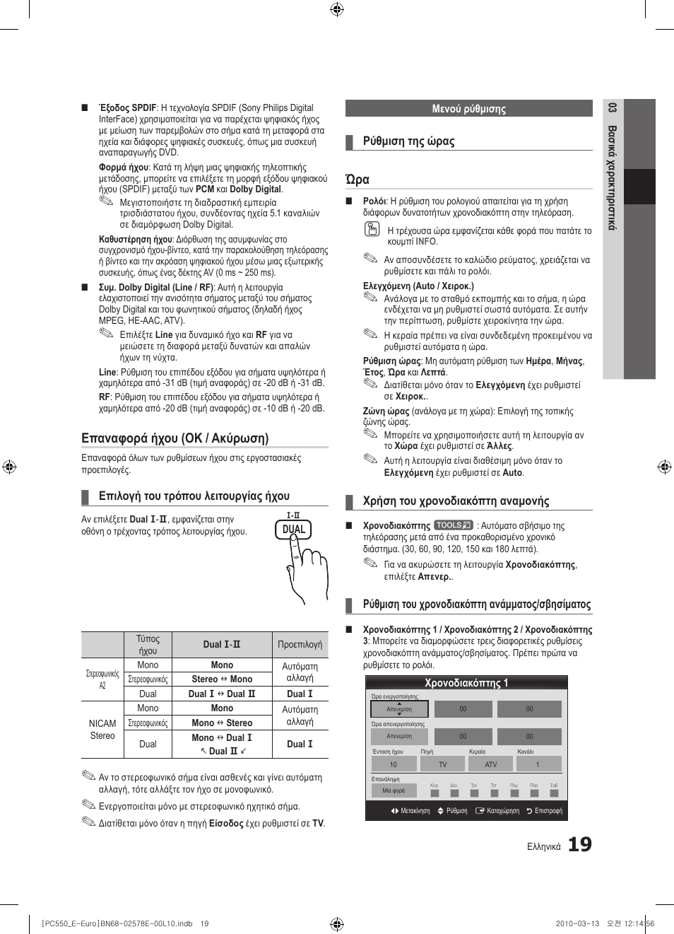 Επαναφορά ήχου (ok / ακύρωση) | Samsung PS50C550G1W User Manual | Page 169 / 501
