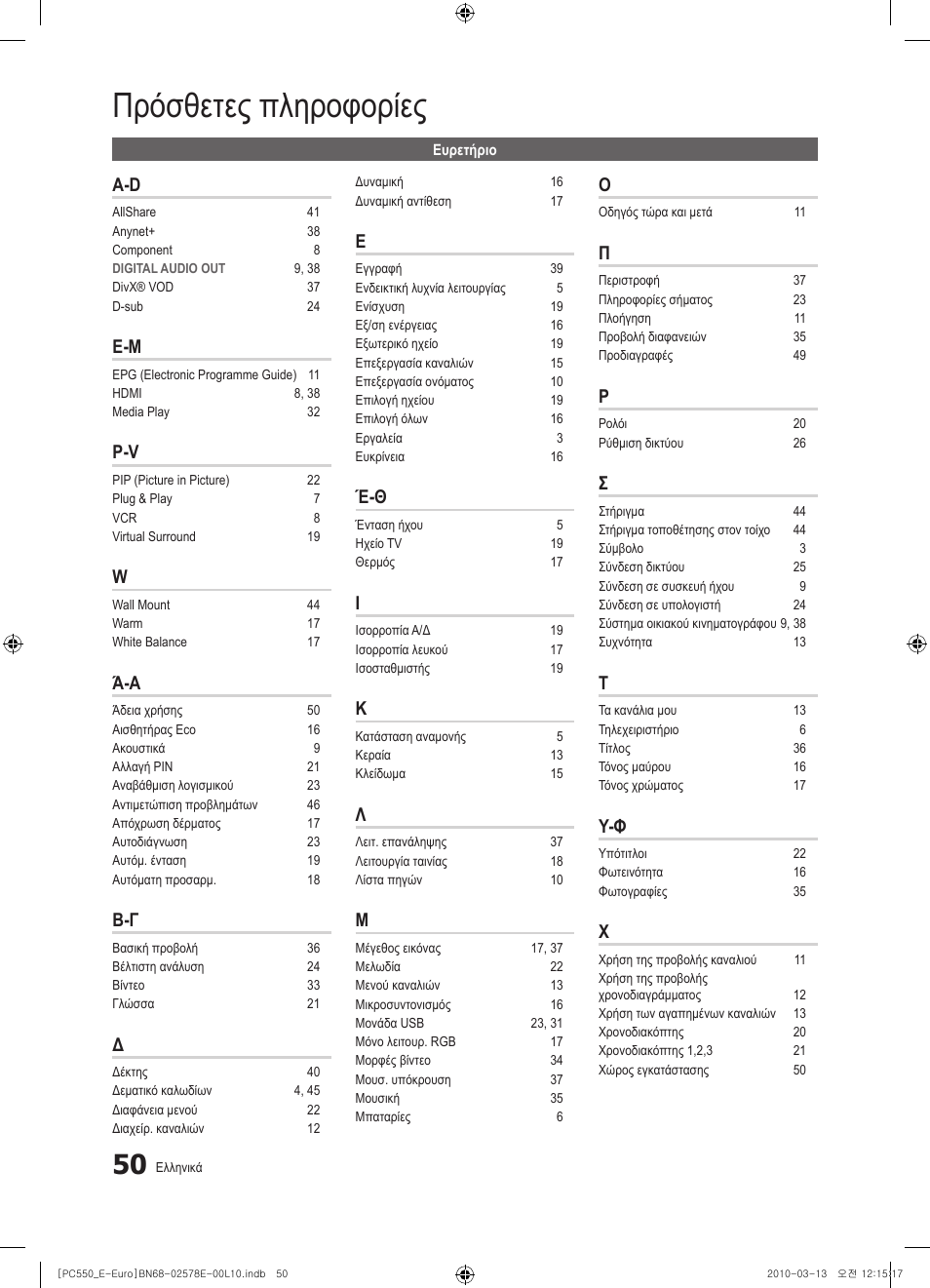 Πρόσθετες πληροφορίες | Samsung PS50C550G1W User Manual | Page 200 / 501