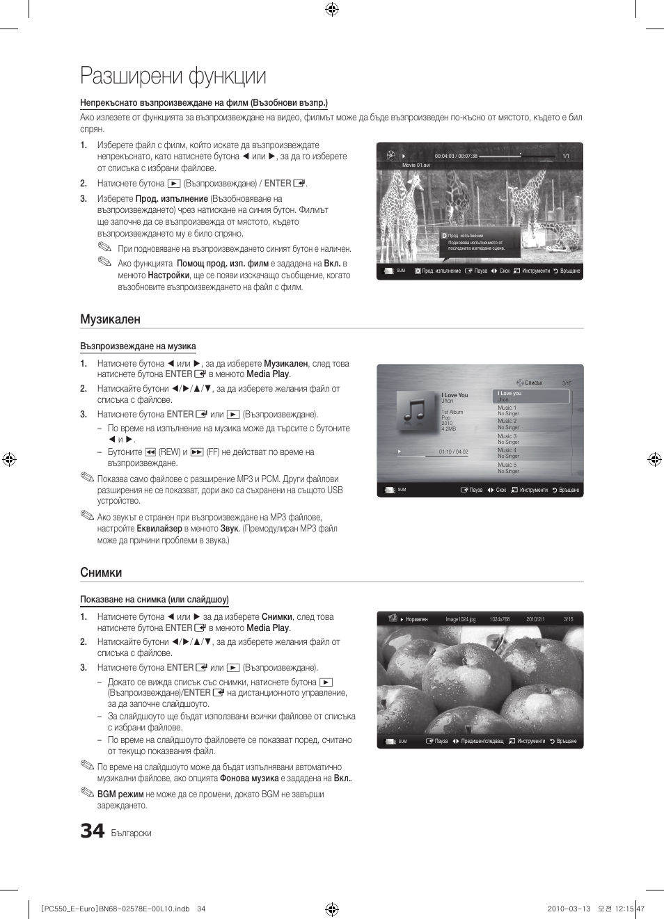 Разширени функции, Музикален, Снимки | Samsung PS50C550G1W User Manual | Page 234 / 501