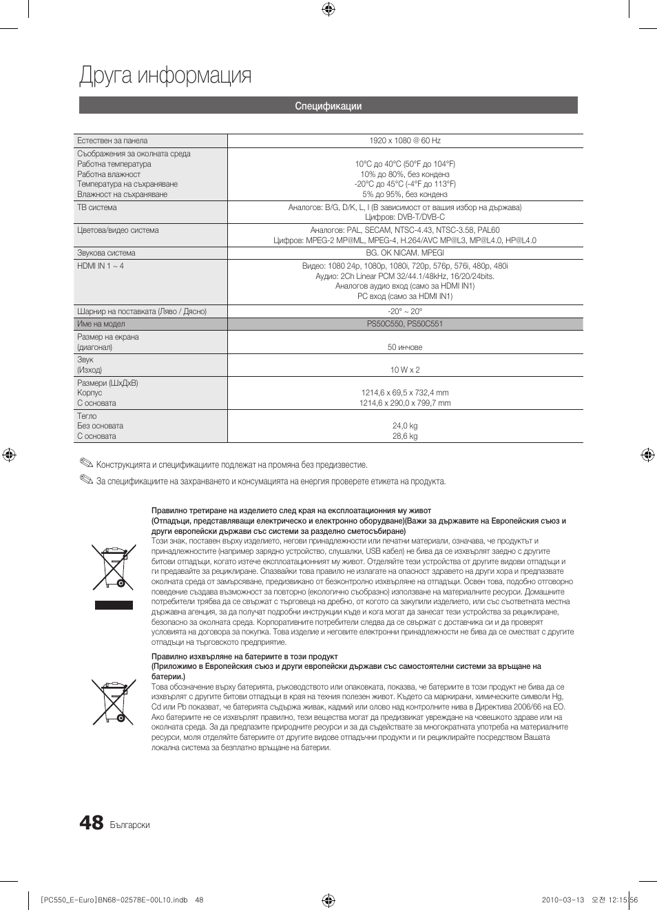 Друга информация | Samsung PS50C550G1W User Manual | Page 248 / 501