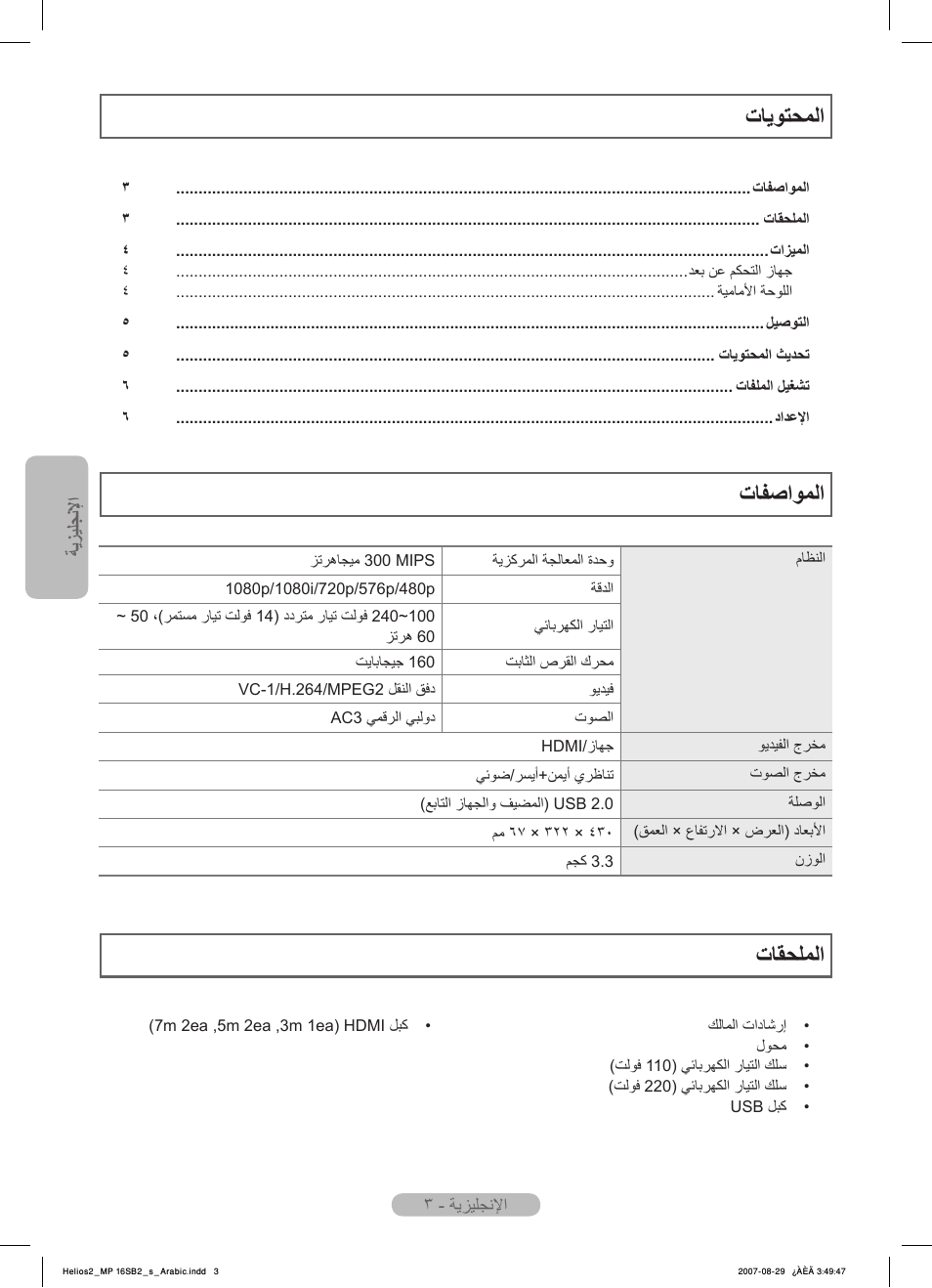 ﺕﺎﻳﻮﺘﺤﻤﻟﺍ ﺕﺎﻔﺻﺍﻮﻤﻟﺍ, ﺕﺎﻘﺤﻠﻤﻟﺍ | Samsung MR-16SB2 User Manual | Page 144 / 151