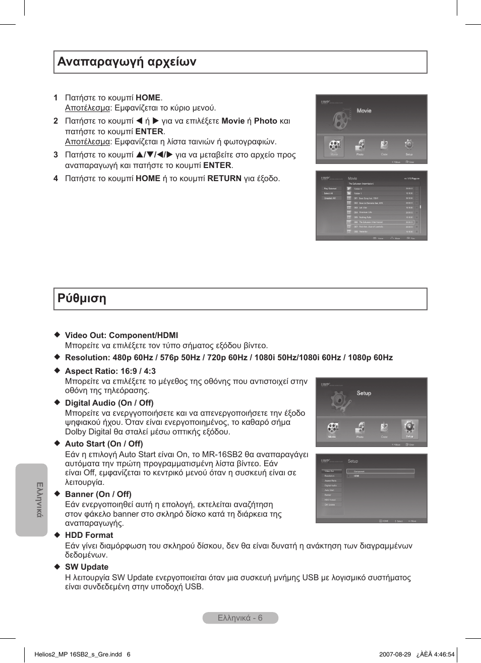 Αναπαραγωγή αρχείων, Ρύθμιση | Samsung MR-16SB2 User Manual | Page 36 / 151