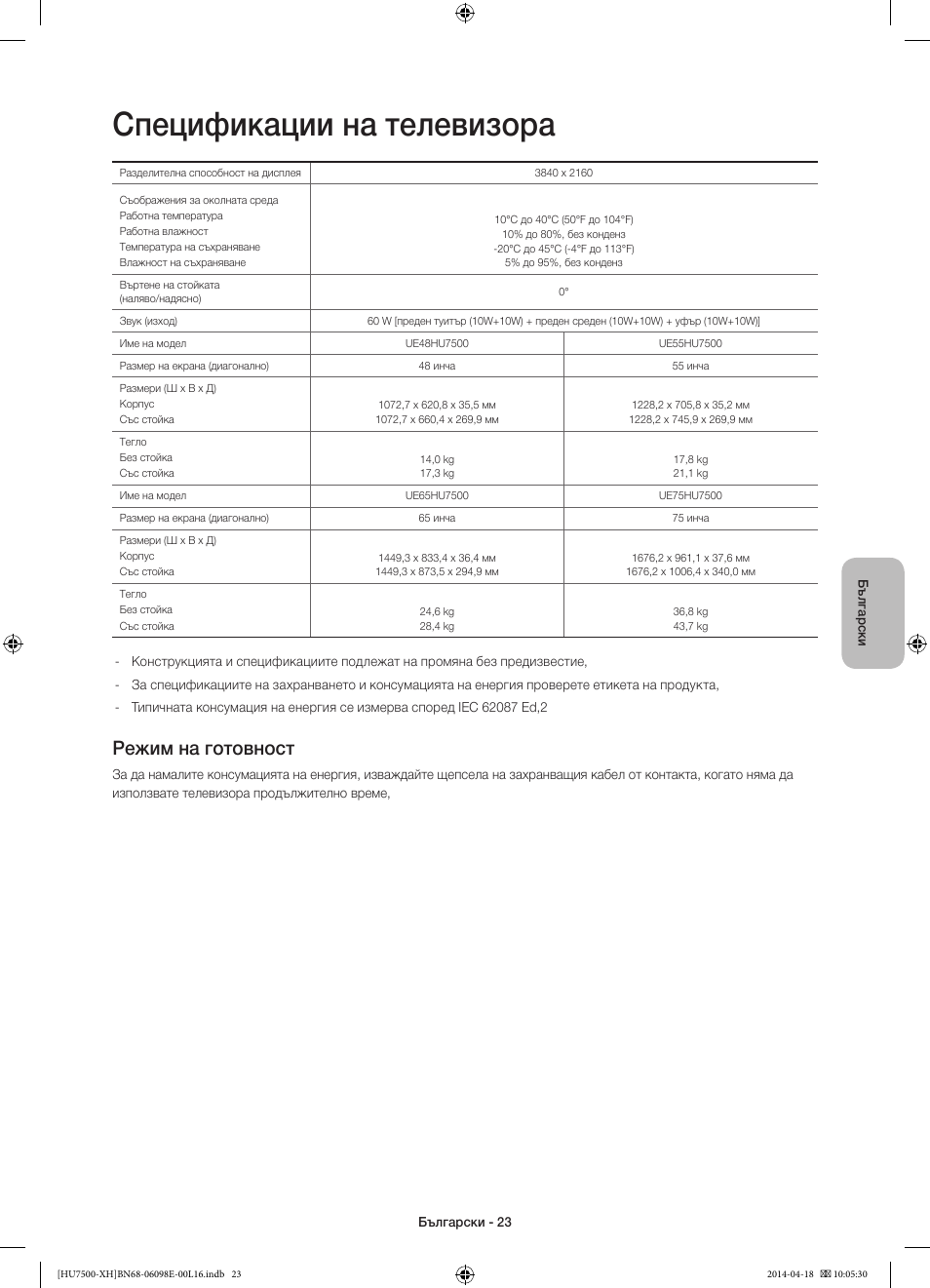 Спецификации на телевизора, Режим на готовност | Samsung UE55HU7500L User Manual | Page 119 / 385