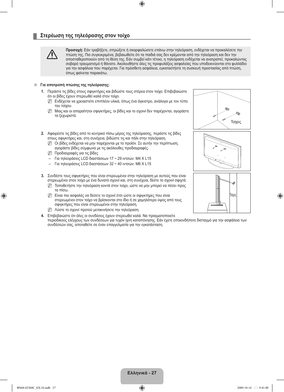 Στερέωση της τηλεόρασης στον τοίχο | Samsung LE26B450C4W User Manual | Page 123 / 326